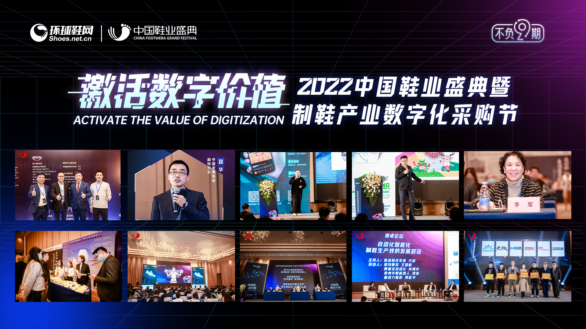 2022年中國(guó)鞋業(yè)盛典